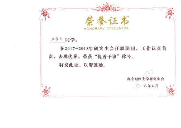 91娱乐官网
研究生荣获校研究生会表彰