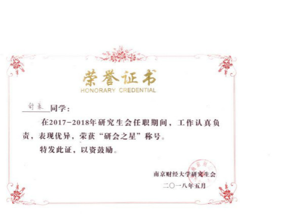 91娱乐官网
研究生荣获校研究生会表彰